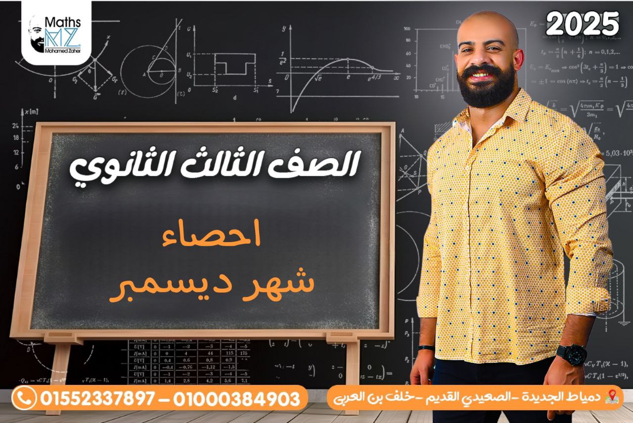 الصف الثالث الثانوي (احصاء)شهر ديسمبر