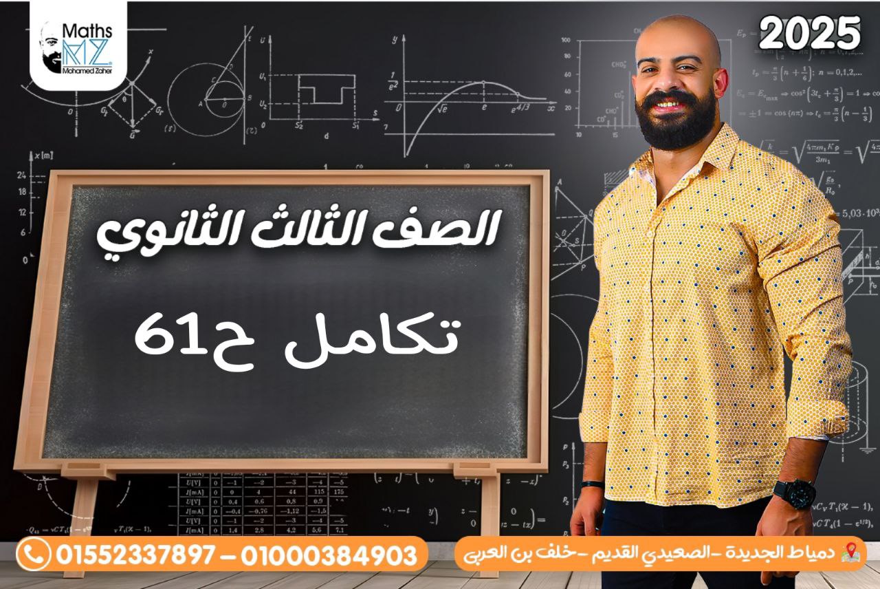 الصف الثالث الثانوي (تكامل) ح61