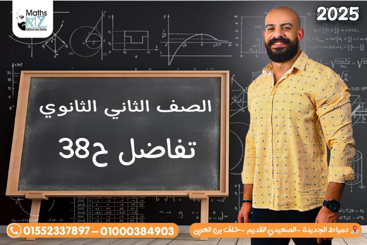 الصف الثاني الثانوي (تفاضل) ح38