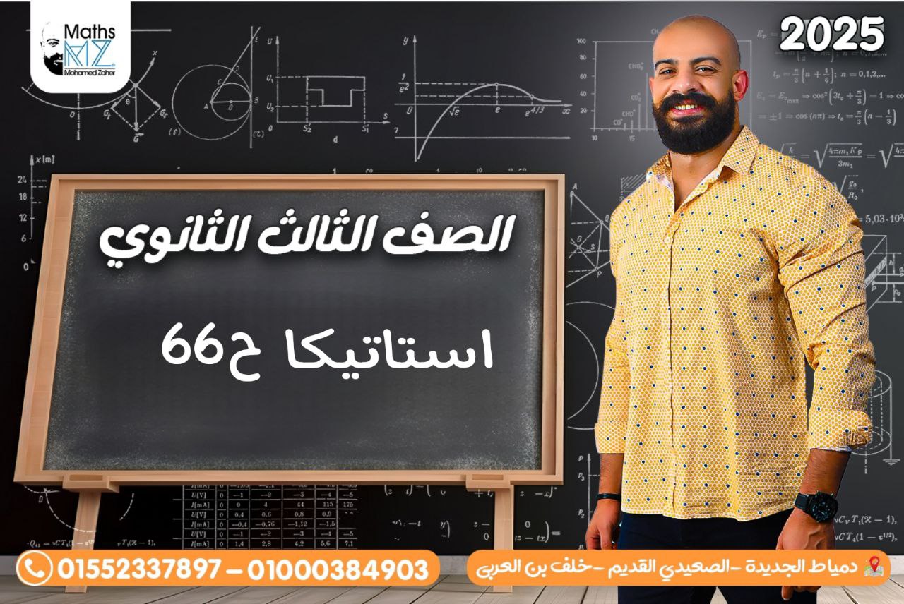 الصف الثالث الثانوي (استاتيكا) ح66
