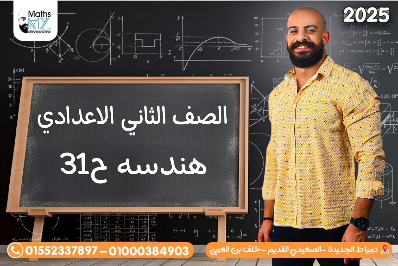 الصف الثاني الاعدادي (هندسه) ح31