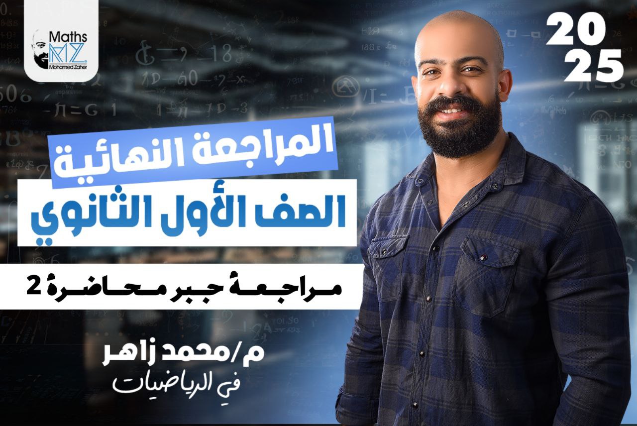 الصف الاول الثانوي (جبر) محاضرة 2