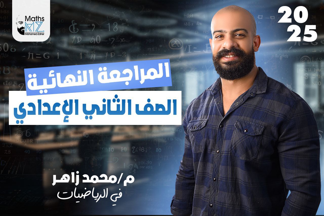 الصف الثاني الاعدادي (مراجعة نهائية)