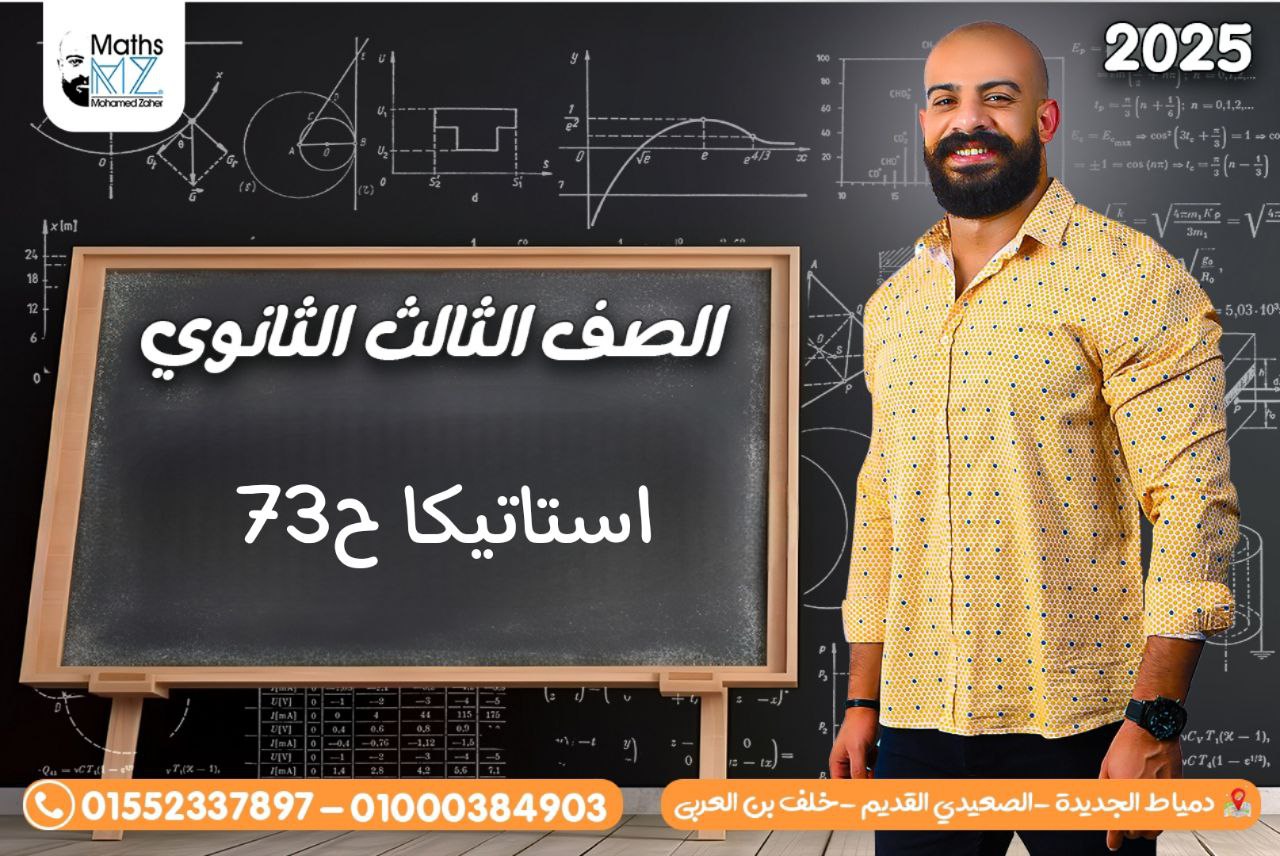 الصف الثالث الثانوي (استاتيكا ) ح73
