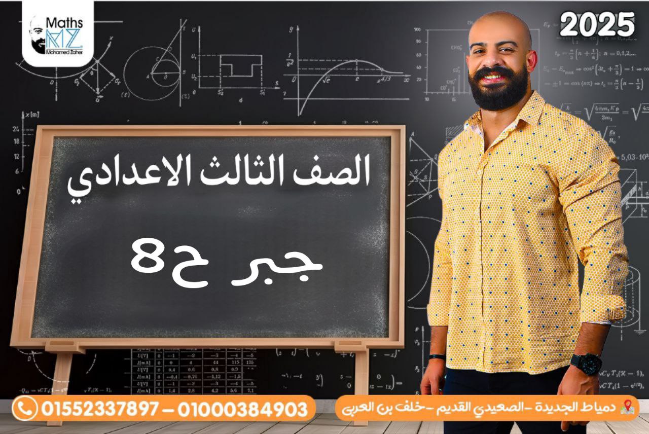 الصف الثالث الاعدادي (جبر) ح8
