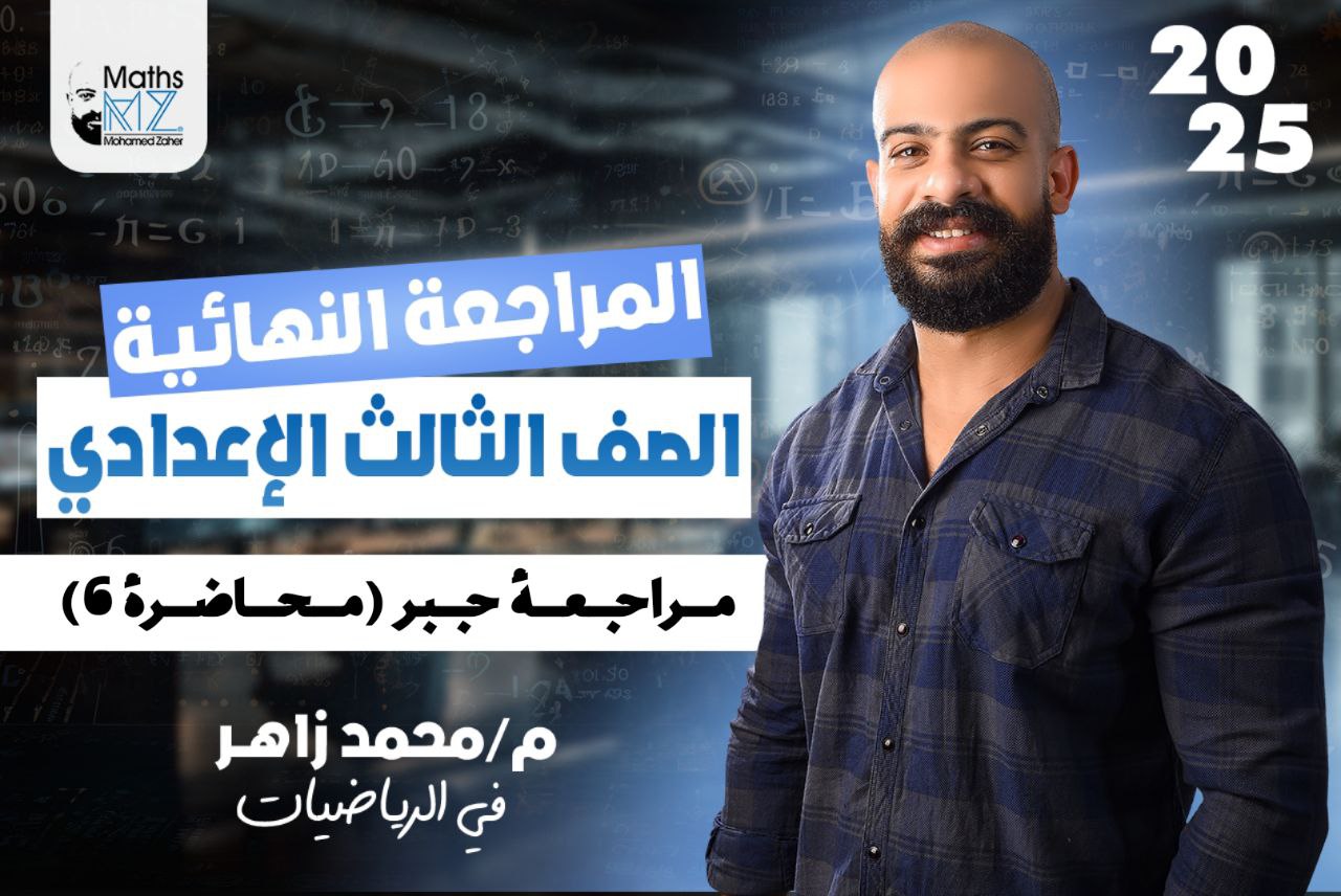 الصف الثالث الاعدادي (جبر )محاضرة 6