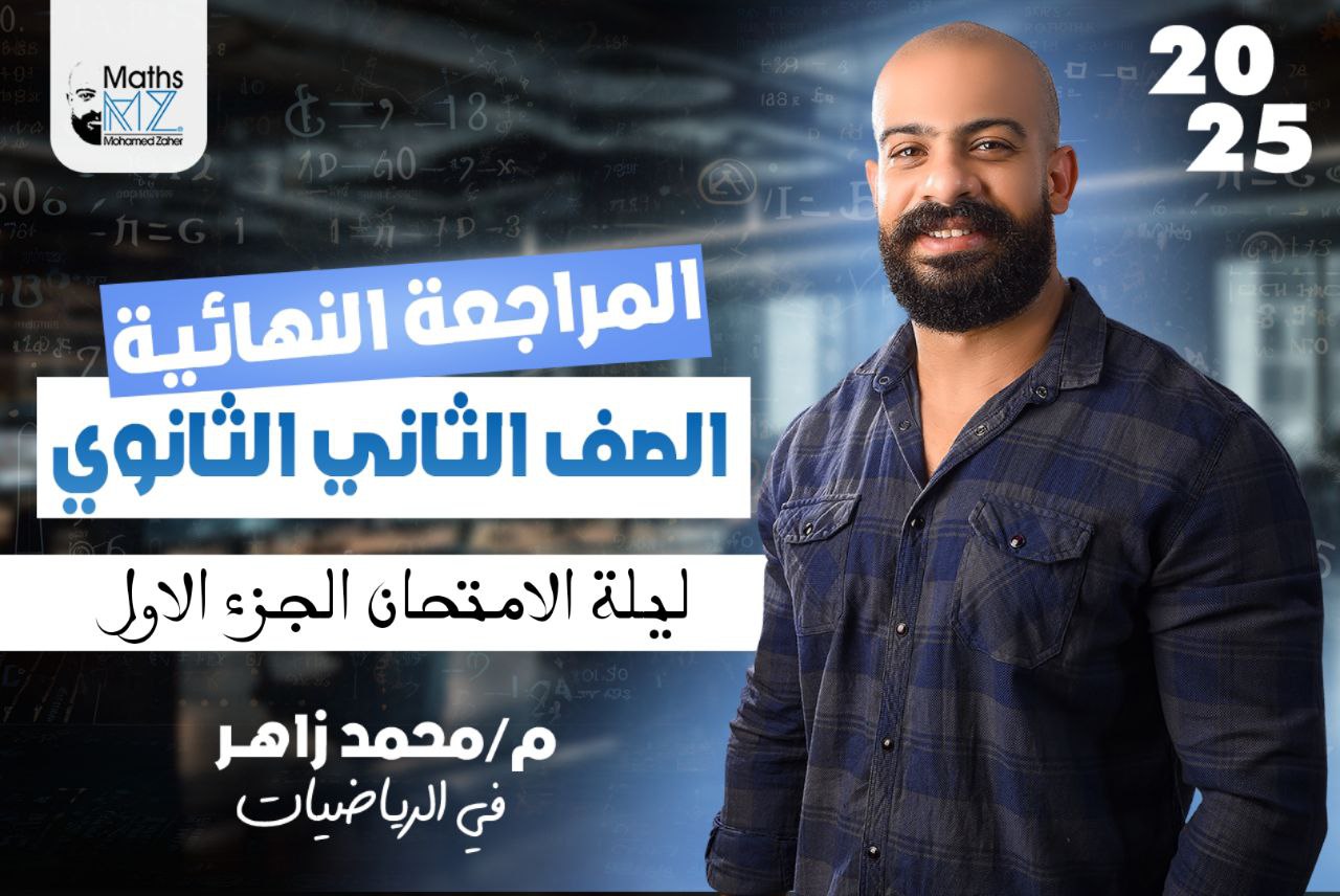 الصف الثاني الثانوي (جبر وتفاضل وحساب مثلثات)