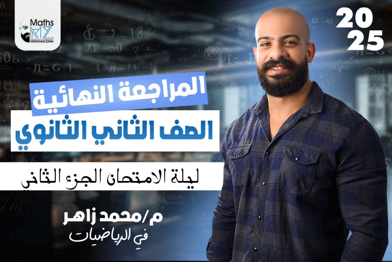 الصف الثاني الثانوي (تفاضل وحساب مثلثات)