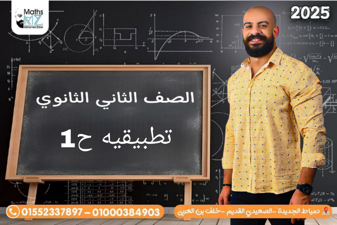 الصف الثاني الثانوي (تطبيقيه) ح1
