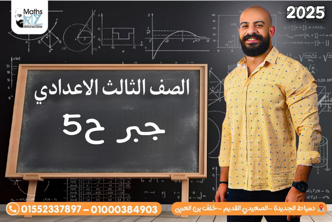 الصف الثالث الاعدادي(جبر)ح5