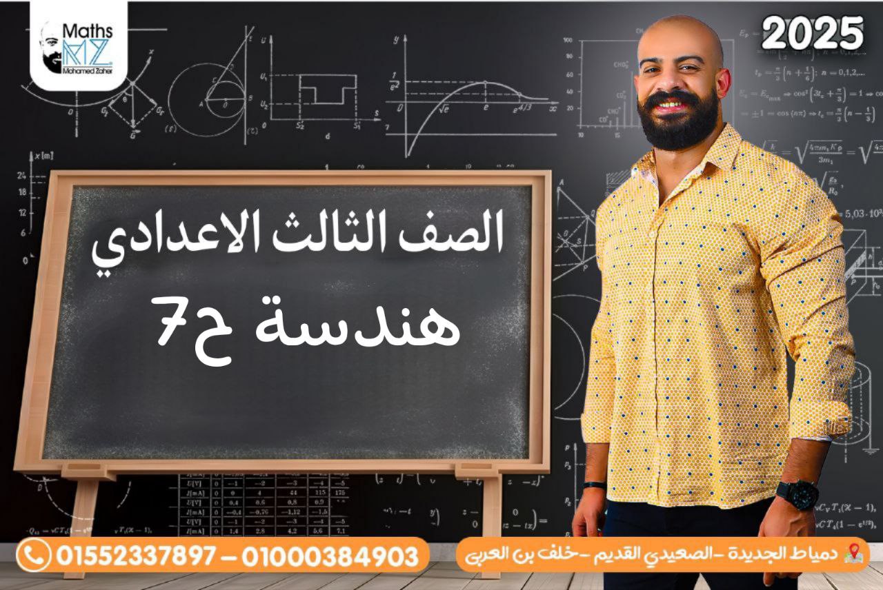 الصف الثالث الاعدادي(هندسة)ح7