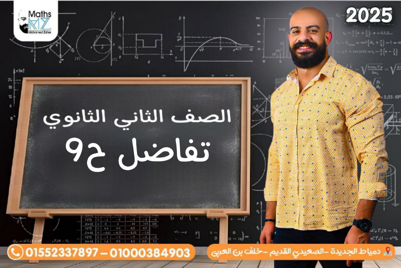 الصف الثاني الثانوي(بحتة)ح9