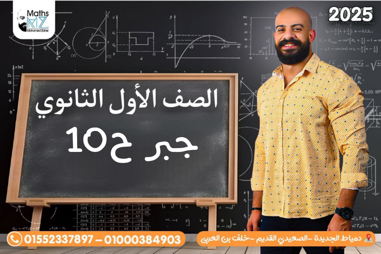 الصف الاول الثانوي(جبر)ح10