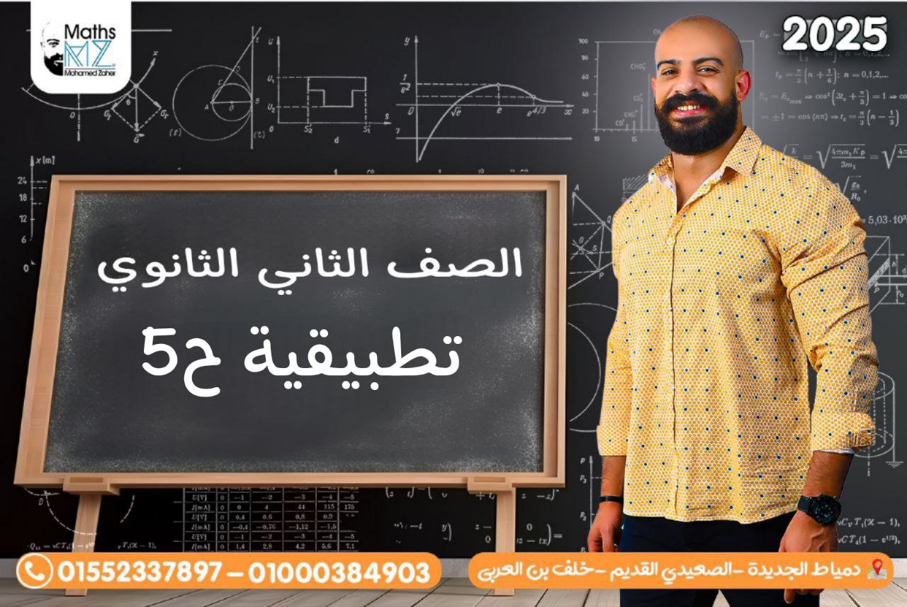 الصف الثاني الثانوي(تطبيقية)ح5