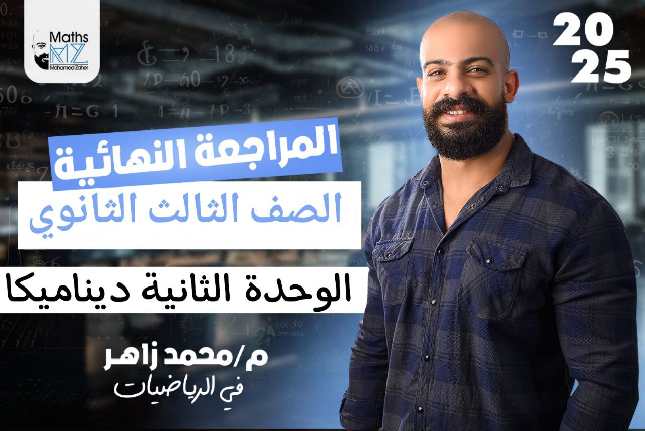 الوحده الثانية (ديناميكا)3ث