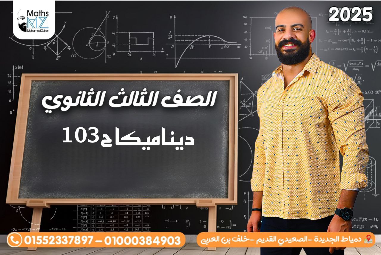 الصف الثالث الثانوي (ديناميكا)ح103