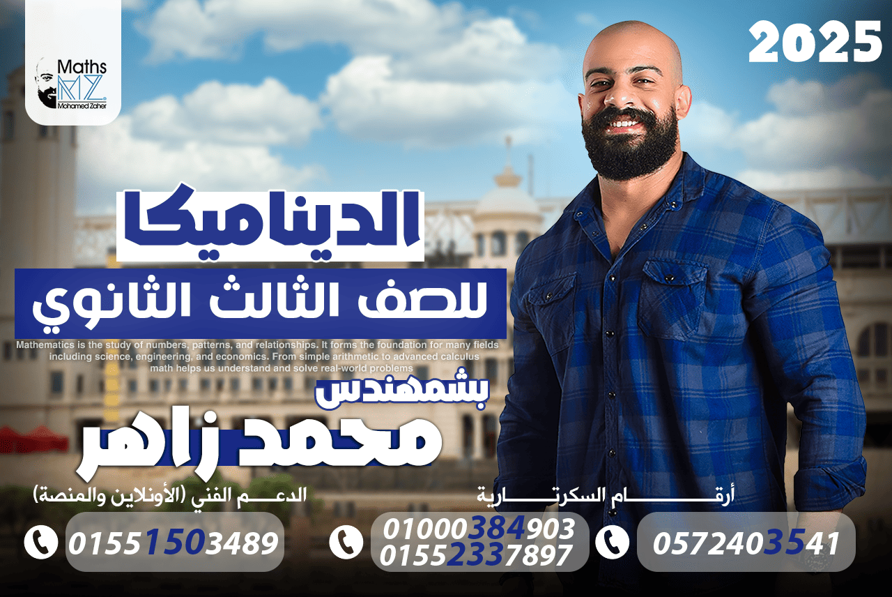 الصف الثالث الثانوي (ديناميكا)ح106