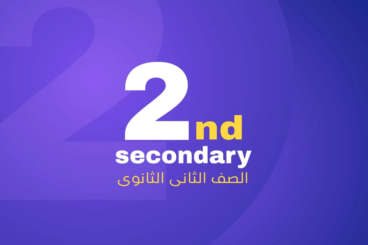 الصف الثاني الثانوي (بحتة) icon