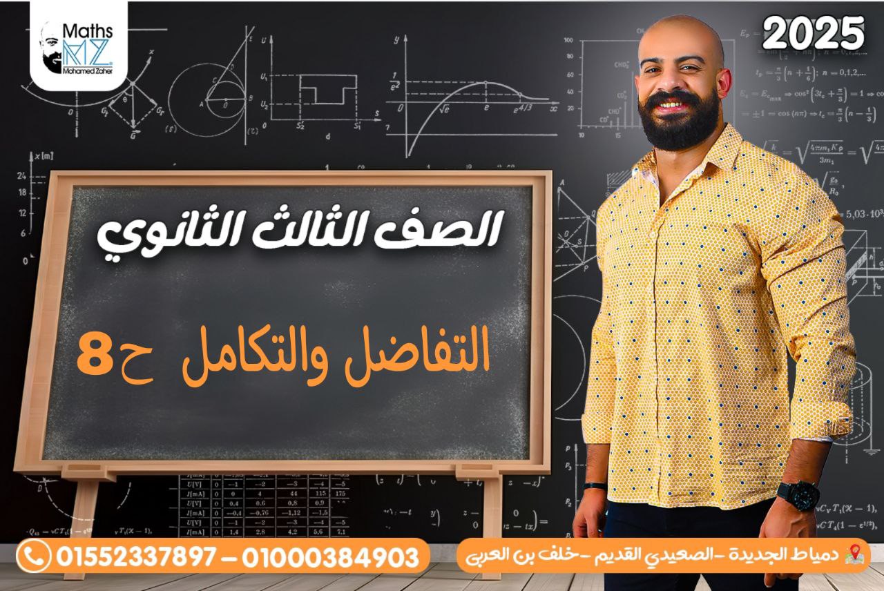 الصف الثالث الثانوي (تفاضل) ح8