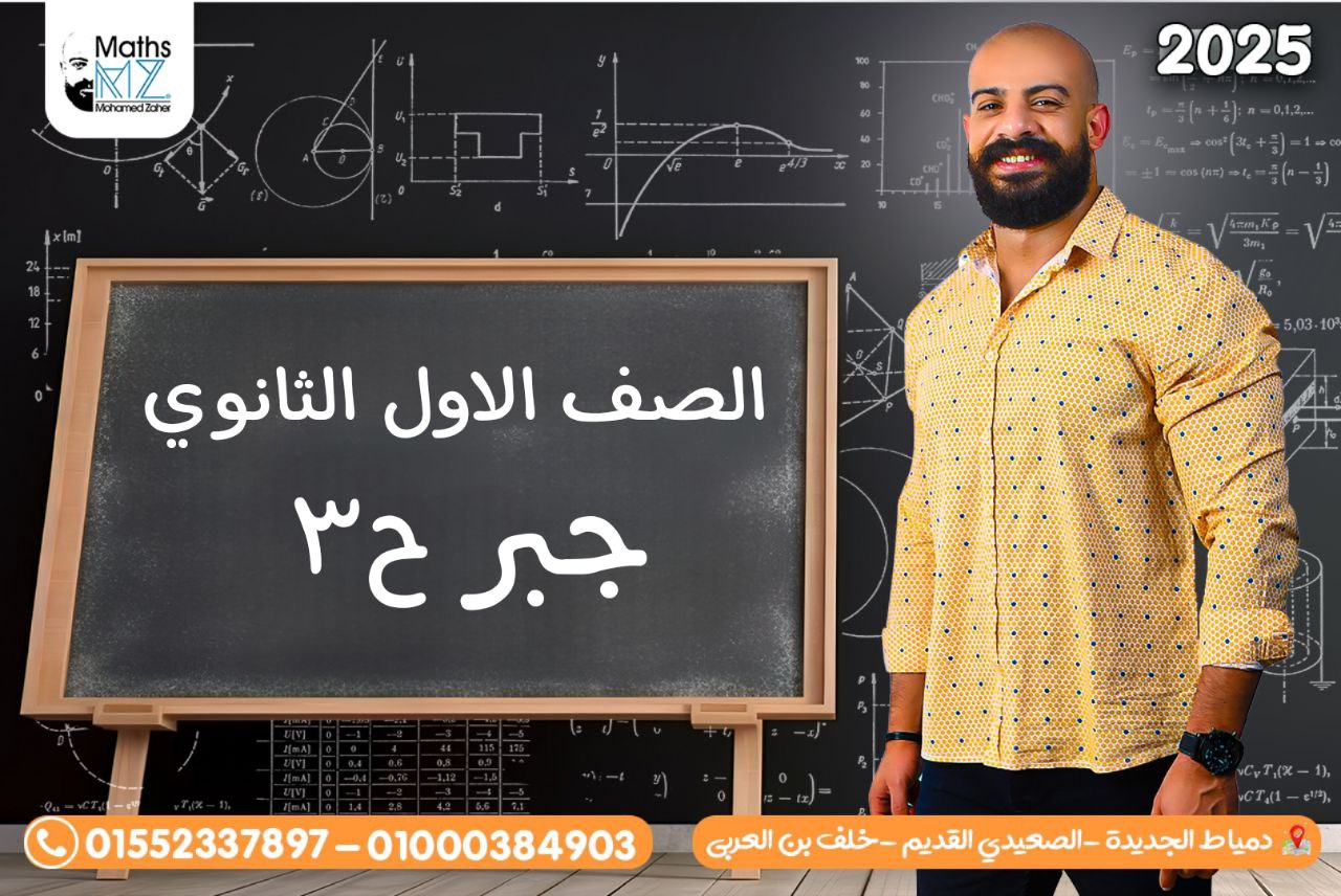 الصف الاول الثانوي (جبر) ح3