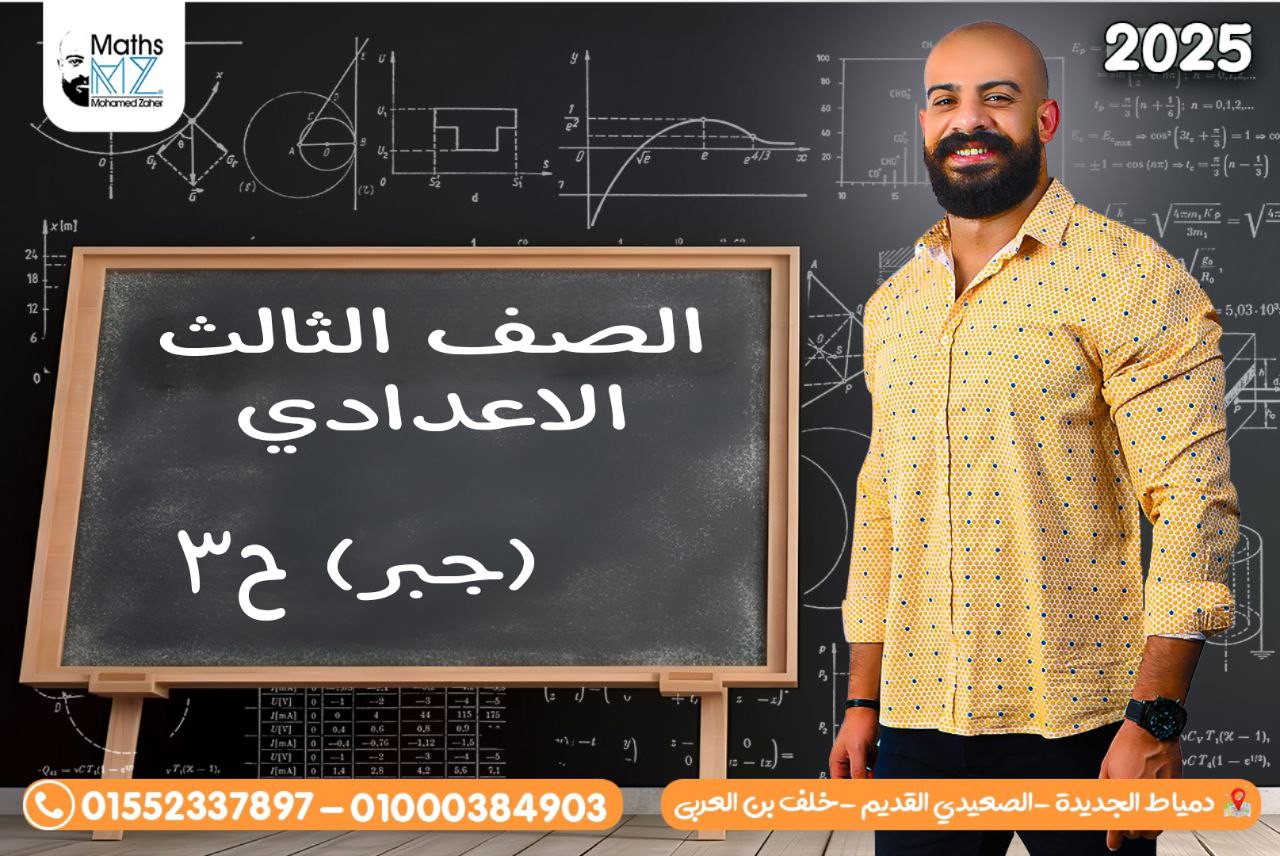 الصف الثالث الاعدادي (جبر) ح3