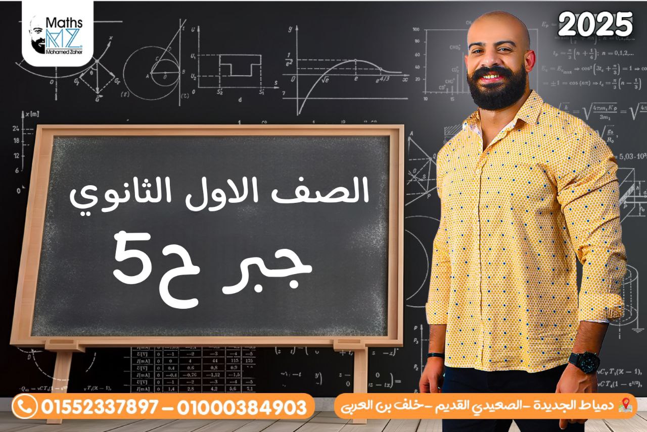 الصف الاول الثانوي (جبر) ح5